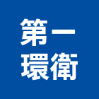 第一環衛有限公司,高雄市蟑螂防治,污染防治,防治,白蟻防治