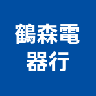 鶴森電器行,台南電器承裝等