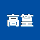 高篁實業有限公司