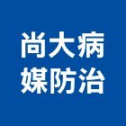 尚大病媒防治有限公司,消毒,大樓消毒,消毒驅蟲,消毒殺蟲