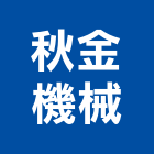 秋金機械股份有限公司,石機,切石機,碎石機