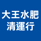 大王水肥清運行,水肥清運,抽水肥,水肥車,水肥