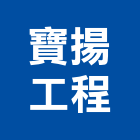 寶揚工程有限公司,廠務系統改善