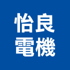 怡良電機有限公司,高雄市人機,人機介面