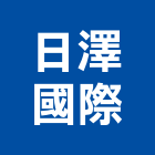 日澤國際實業有限公司,台中市台中熱水器,熱水器,排水器,電能熱水器