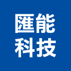 匯能科技股份有限公司