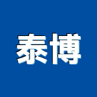 泰博有限公司