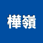 樺嶺企業股份有限公司,門窗鋁擠型,工業擠型,工業鋁擠型