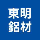 東明鋁材股份有限公司,台南市鋁材