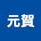 元賀股份有限公司,分離式冷氣機,變頻冷暖氣機,日立冷氣機