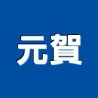 元賀股份有限公司