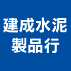 建成水泥製品行,鑄鐵蓋,鑄鐵管,鑄鐵,鑄鐵水溝蓋