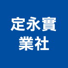 定永實業社