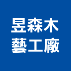 昱森木藝工廠,木器加工,木材裁切加工,水刀切割加工