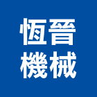 恆晉機械有限公司,平板車,電動拖板車,油壓托板車