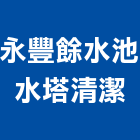 永豐餘水池水塔清潔有限公司,台南市專業技術