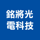 銘將光電科技股份有限公司,台南檯燈,檯燈,led檯燈