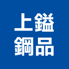 上鎰鋼品有限公司,台南彩色印刷,無塵紙印刷,雷射印刷