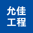 允佳工程有限公司,新北風管工程,地板防滑工程,限高架工程