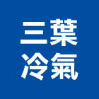 三葉冷氣有限公司,中央空調,空調,空調工程,冷凍空調