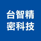 台智精密科技股份有限公司,台中精密鑄造,精密鑄造,銅像鑄造