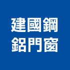 建國鋼鋁門窗工程行,嘉義採光罩,不鏽鋼採光罩,雨棚採光罩