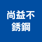 尚益不銹鋼股份有限公司