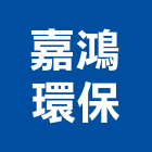 嘉鴻環保企業行,嘉義拆除,空調管拆除,屋頂拆除