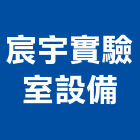 宸宇實驗室設備股份有限公司,高雄規劃