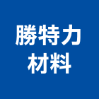 勝特力材料有限公司,漏電斷路器,斷路器,無熔絲斷路器