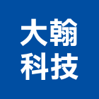 大翰科技股份有限公司,高雄氣體,氣體,工業氣體