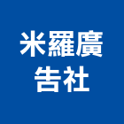 米羅廣告社,米羅香園
