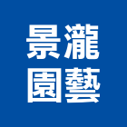 景瀧園藝有限公司