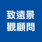 致遠景觀顧問有限公司