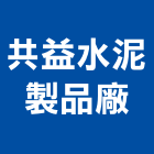 共益水泥製品廠,新北工廠登記