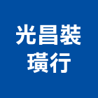 光昌裝璜行,拉門,鍛造伸縮拉門,無障礙拉門,日式拉門