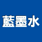 藍墨水企業有限公司