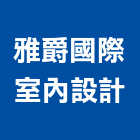 雅爵國際室內設計有限公司,商業空間設計