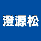 澄源松實業有限公司,電磁式蜂鳴器,蜂鳴器,電磁扣
