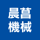 晨菖機械有限公司