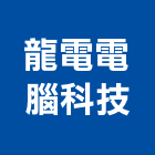 龍電電腦科技股份有限公司,文字