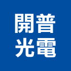 開普光電股份有限公司,黑板燈,黑板,平板燈,層板燈