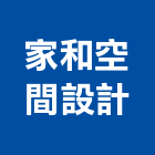 家和空間設計有限公司