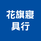 花旗寢具行,寢具,家具寢具