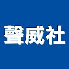 聲威企業社