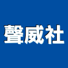 聲威企業社,二氧化碳滅火器,乾粉滅火器,滅火器,滅火器換藥