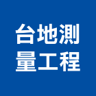 台地測量工程有限公司,測量工程,地板防滑工程,限高架工程