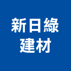 新日綠建材股份有限公司,外壁材,壁材,金屬外壁材,外壁