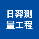 日羿測量工程有限公司