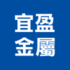 宜盈金屬有限公司